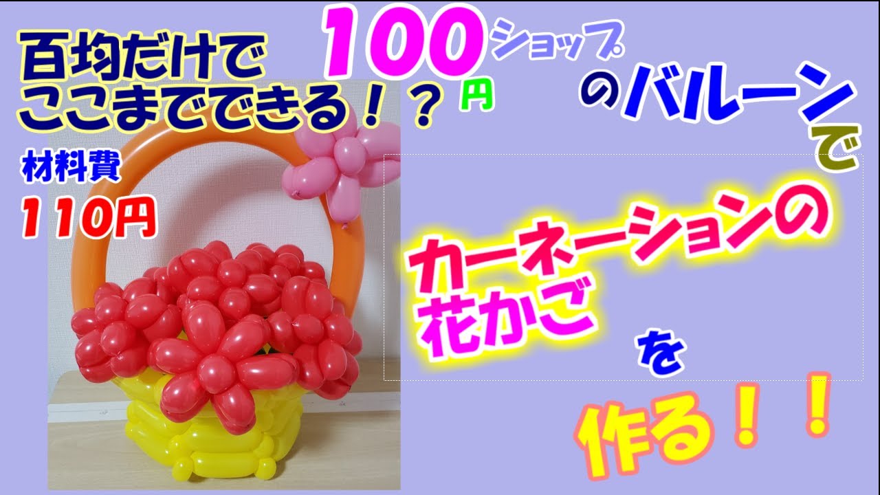 【バルーンアート　Balloon art】１００円ショップのバルーンでカーネーションの花かごを作る。コスパ最強。百均でここまでできる！？