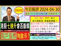 滙控 $230億加碼回購 再創新高？港股七連升會否斷䌫？海信家電 海爾智家 倉位強橫 睇多陣？騰訊 美團 平保 商湯大戶變陣 有何對策？ 工行 建行 派中期股息 搶資金？中行 農行 有比較 有傷害？