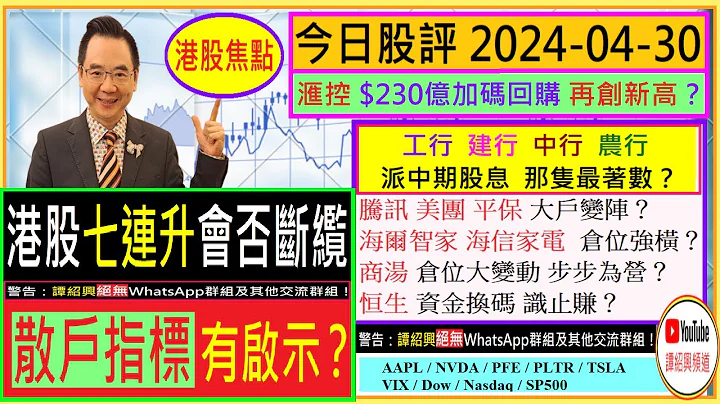 港股 七连升会否断䌫？👈/汇控 $230亿回购 创新高？😍/工行 建行 中行 农行 派中期股息 那只最着数？🤗/海信 海尔 仓位强横 ？🙄/腾讯 美团 平保 商汤 大户变阵？😜 /2024-04-30 - 天天要闻