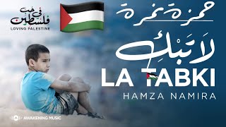 حمزة نمرة . لاتبكي . في حب فلسطين . بدون موسيقى / Hamzah Namira . LA TABKI