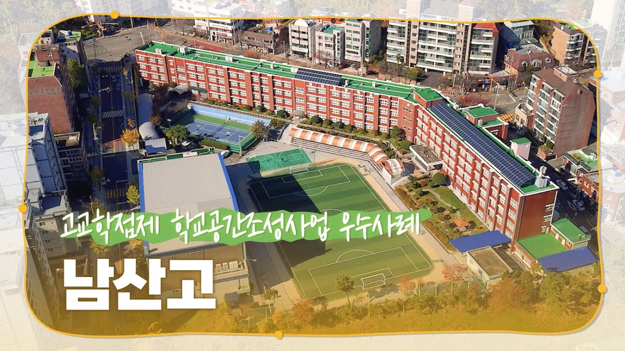 고교학점제 학교공간조성사업 우수사례 - 남산고