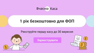 Безкоштовна каса для ФОП — реєструйтеся до 30 вересня