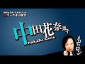 【2025/10/24】中田花奈プロ【Mリーグ辛口検討】 の動画、YouTube動画。