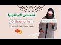 Orthophonie تخصص الارطفونيا ماهو سبب اختياري لهذا التخصص 