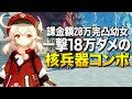 【原神】課金額20万で完凸したクレーちゃんの一撃18万ダメージ世紀末コンボっ！｜Genshin Impact【ゆっくり実況】