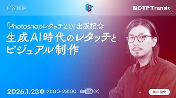 【CeeBeeDee（CSS Nite/DTP Transit）】生成AI時代のレタッチとビジュアル制作／楠田 諭史