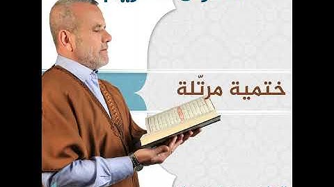 سورة الزخرف | الحاج حسين حمدان