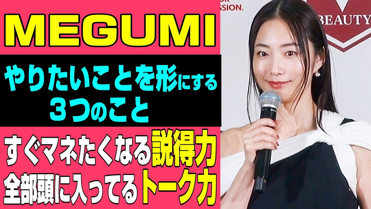 MEGUMI「自分がやりたいことを形にしていく大切な３つのこと」★今すぐ行動に移したくなる説得力「強」のトークをぜひ★若き女性たちへ、バンタン渋谷美容大学院大学部 名誉学院長就任★