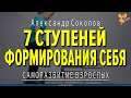 7 ступеней формирования себя