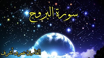 تلاوة هادئة بمقام العجم l لسورة البروج بصوت القارئ عمرو أشرف