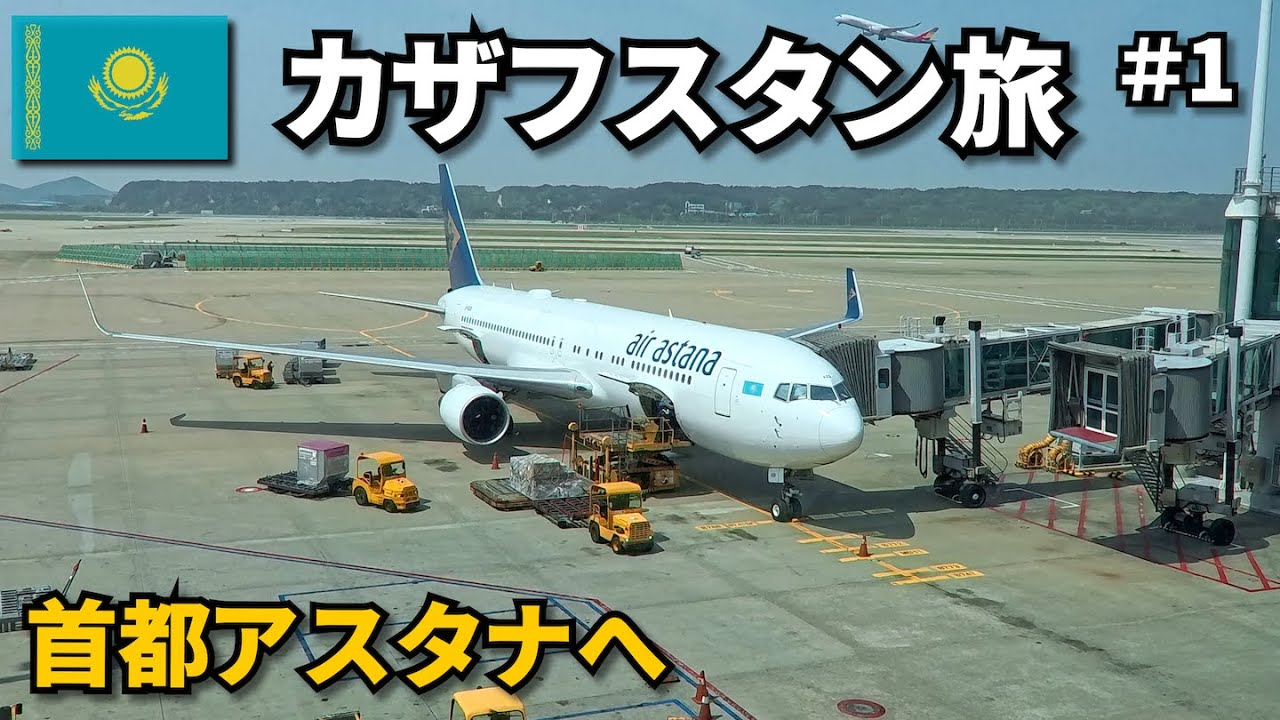中央アジア旅の始まり｜カザフスタンの首都アスタナへ🇰🇿