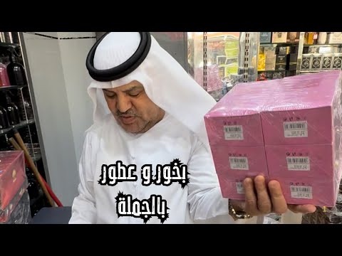 أفضل أسعار العطور و البخور في دبي