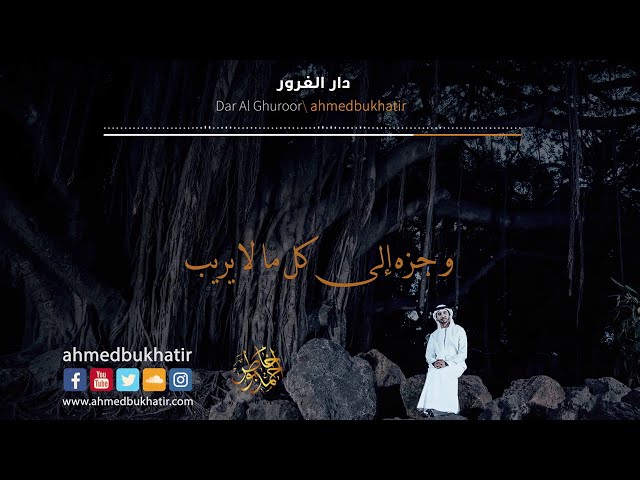 Dar Al- ghoroor - Ahmed Bukhatir  أحمد بوخاطر - دار الغرور