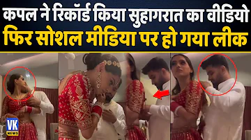 Suhagrat Video Viral: शादी की पहली रात कपल ऐसे मना रहे थे सुहागरात, फोन में कैद हो गया वीडियो