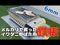 ガスで肉焼くなら鉄板！メルカリで買ったイワタニ炉ばた焼器用の鉄板で屋上BBQ