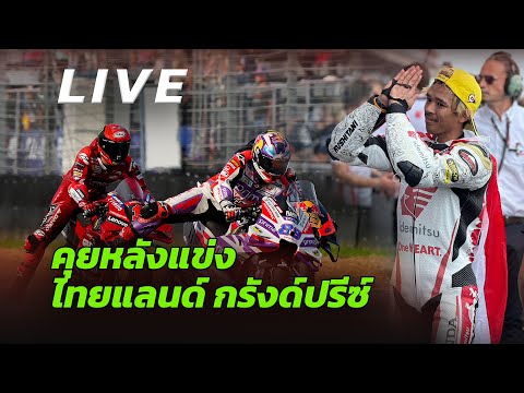 🔥🔥 LIVE : คุยหลังแข่ง MotoGP Thailand Grand Prix