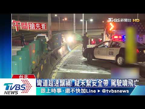 疑車速太快失控！駕駛噴飛 頭遭夾擊亡