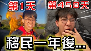 第一天移民到英國 VS 現在【短劇】