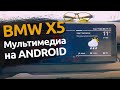 BMW X5 F15 | Замена монитора на полноценную мультимедиа с Android