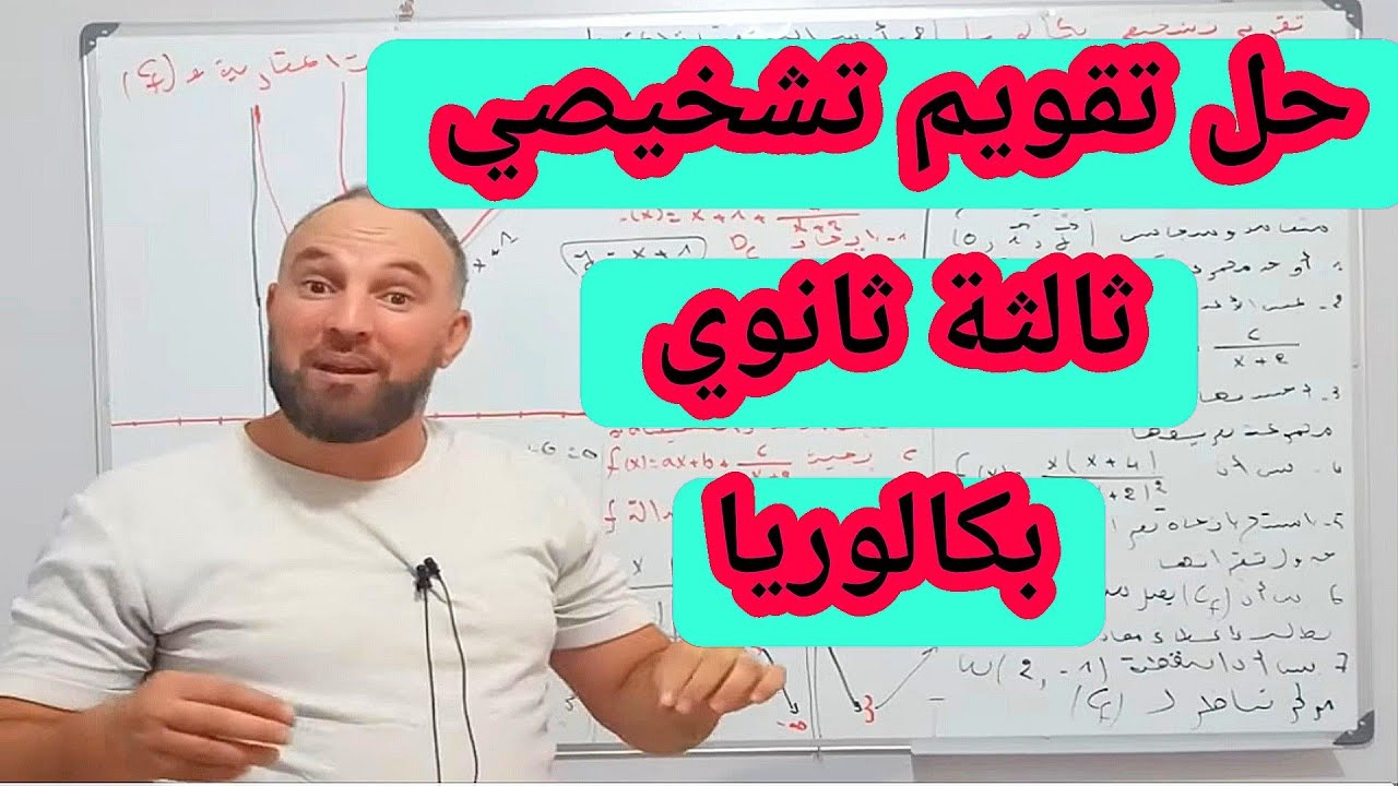 حل تقويم تشخيصي  ثالثة ثانوي بكالوريا 2025