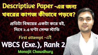 Strategy for Descriptive and Obj. Papers by Monojit Chowdhury, Rank 2, WBCS (Exe.) || WBCS Topper