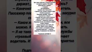 Трезвый водитель #2589 #анекдот #юмор #приколы