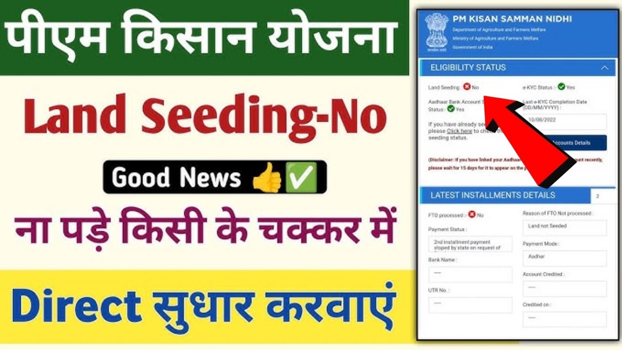pm kisan land Seeding No problem | pm kisan land Seeding problem online solution | pm kisan