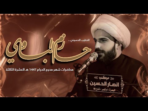 الشيخ حازم الباوي محاضرات شهر محرم الحرام 1447هـ ليلة 23