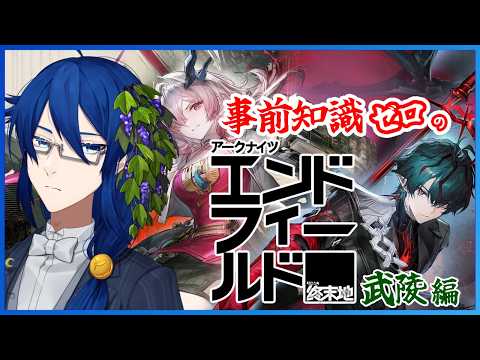 【アークナイツ:エンドフィールド】アクションで悲鳴をあげがちな初見プレイ！武陵編 12【男性Vtuber】