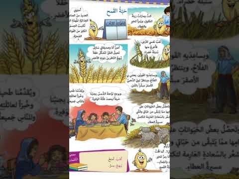 درس حبة القمح لصف الثالث لغة عربية منهاج سوري 