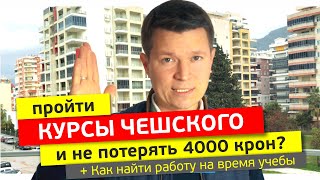 ✅КАК ВЫУЧИТЬ ЧЕШСКИЙ ЯЗЫК и НЕ ПОТЕРЯТЬ 4000 крон? | Курсы, жилье и работа в Чехии, Прага