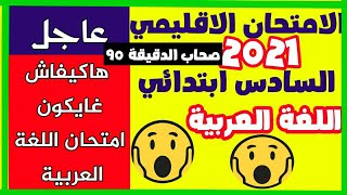 الامتحان الموحد السادس ابتدائي الدورة الثانية 2021 امتحان اللغة العربية السادس ابتدائي 2021