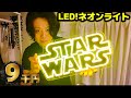 【スターウォーズ 】9千円のLEDネオンライトのクオリティがヤバ過ぎる！
