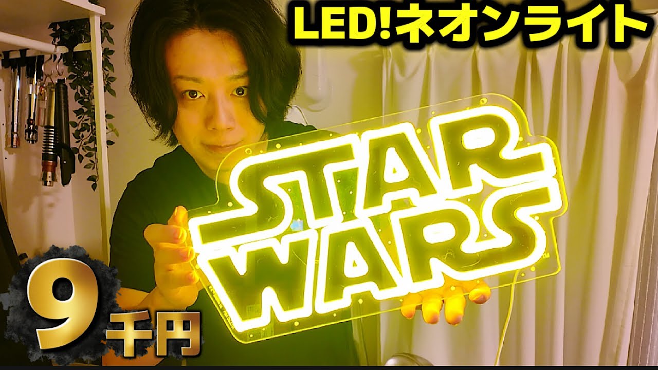 Star Wars] The quality of this 9,000 yen LED neon light is insane