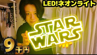 Star Wars] The quality of this 9,000 yen LED neon light is insane