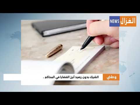 الشيك بدون رصيد أبرز القضايا في المحاكم