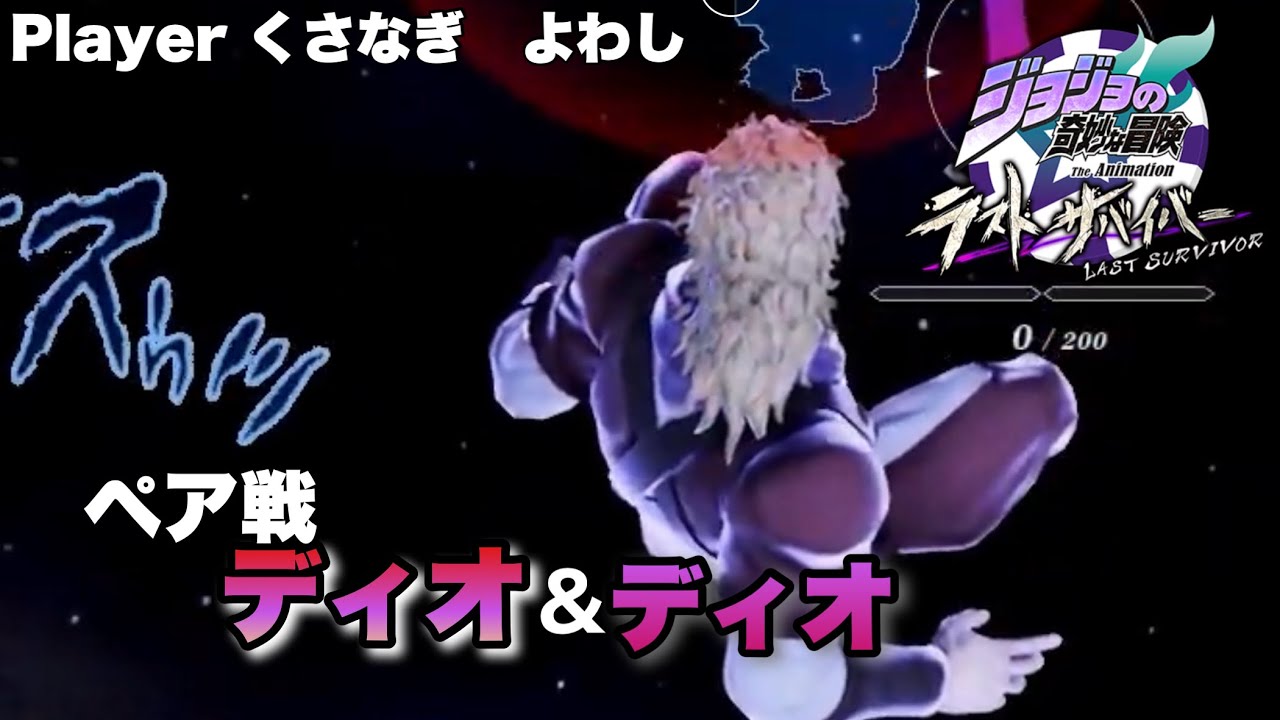 JoJoLS】Pt858 Pair Battle: Dio Brando & Dio Brando (Player