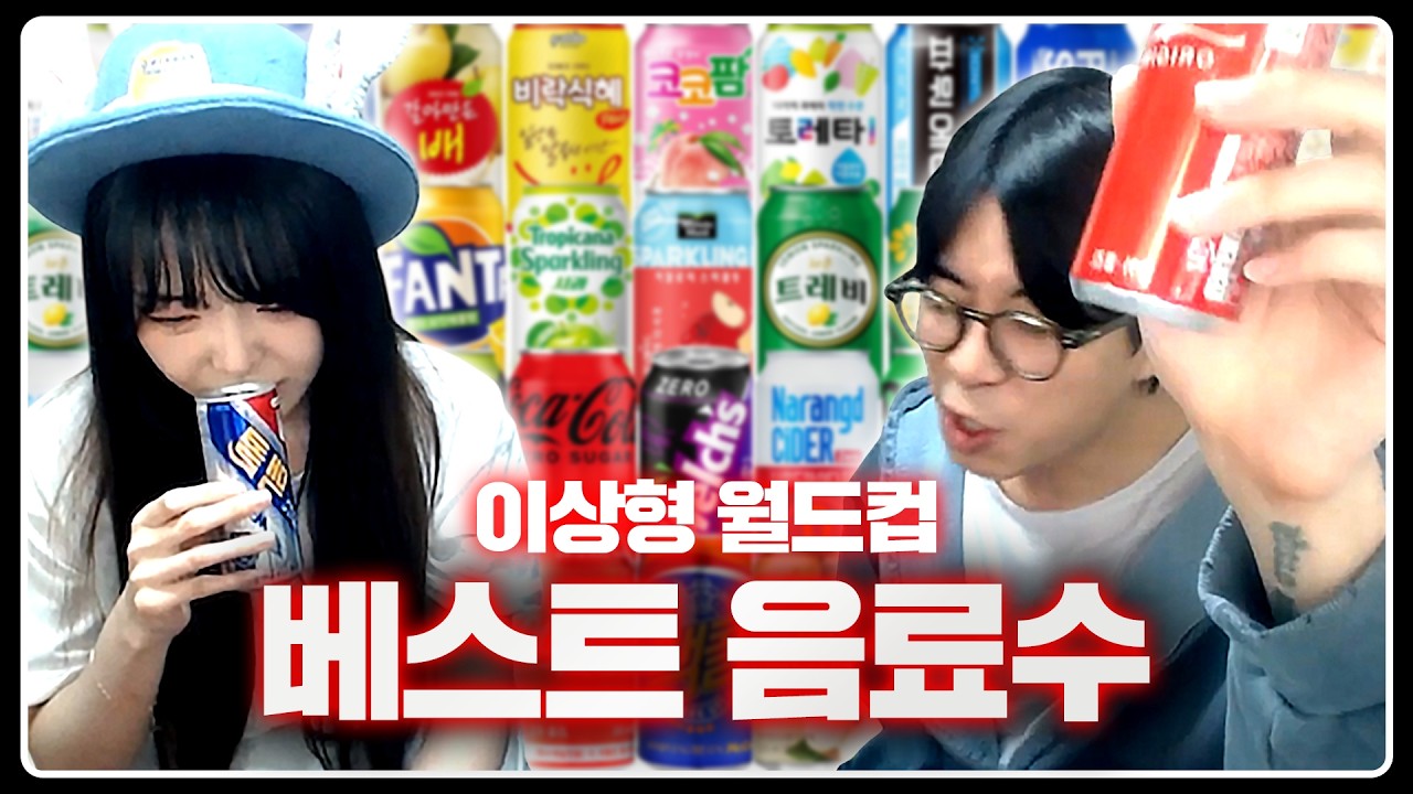 코카콜라 대신 펩시를 마시는 이유 | 베스트 음료수 이상형 월드컵
