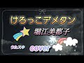 堀江美都子/けろっこデメタン【うたスキ動画】カバー曲