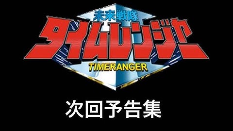 未来戦隊タイムレンジャー次回予告集 #未来戦隊 #タイムレンジャー #未来戦隊タイムレンジャー #FutureSquadronTimeranger #timeranger