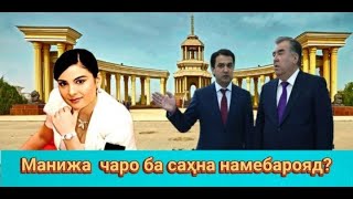 Манижа Давлатоваро кӣ аз саҳна манъ кард?