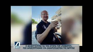 Η ιστορία του "Πονηρού" από τον  συνταξιούχο τεχνίτη-ζαχαροπλάστη Αθανάσιο Κουτσούρα