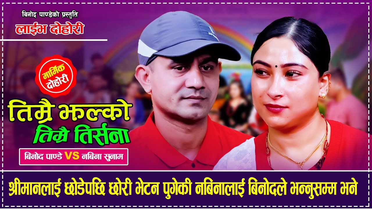 श्रीमानलाई छोडेपछि छोरी भेटन पुगेकी नबिनालाई बिनोदले भन्नुसम्म भने Binod Pandey Vs Nabina Sunam 2082
