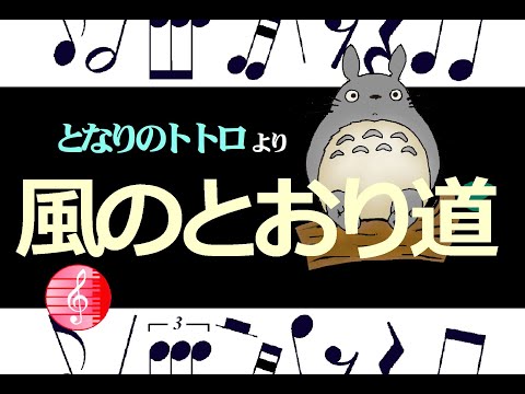 風のとおり道　楽譜~となりのトトロ~  /  キーボード編曲
