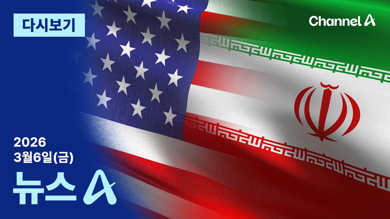[다시보기] 트럼프, 쿠르드족 참전 독려…“이란이 누구도 위협 못하게” | 2026년 3월 6일 뉴스A