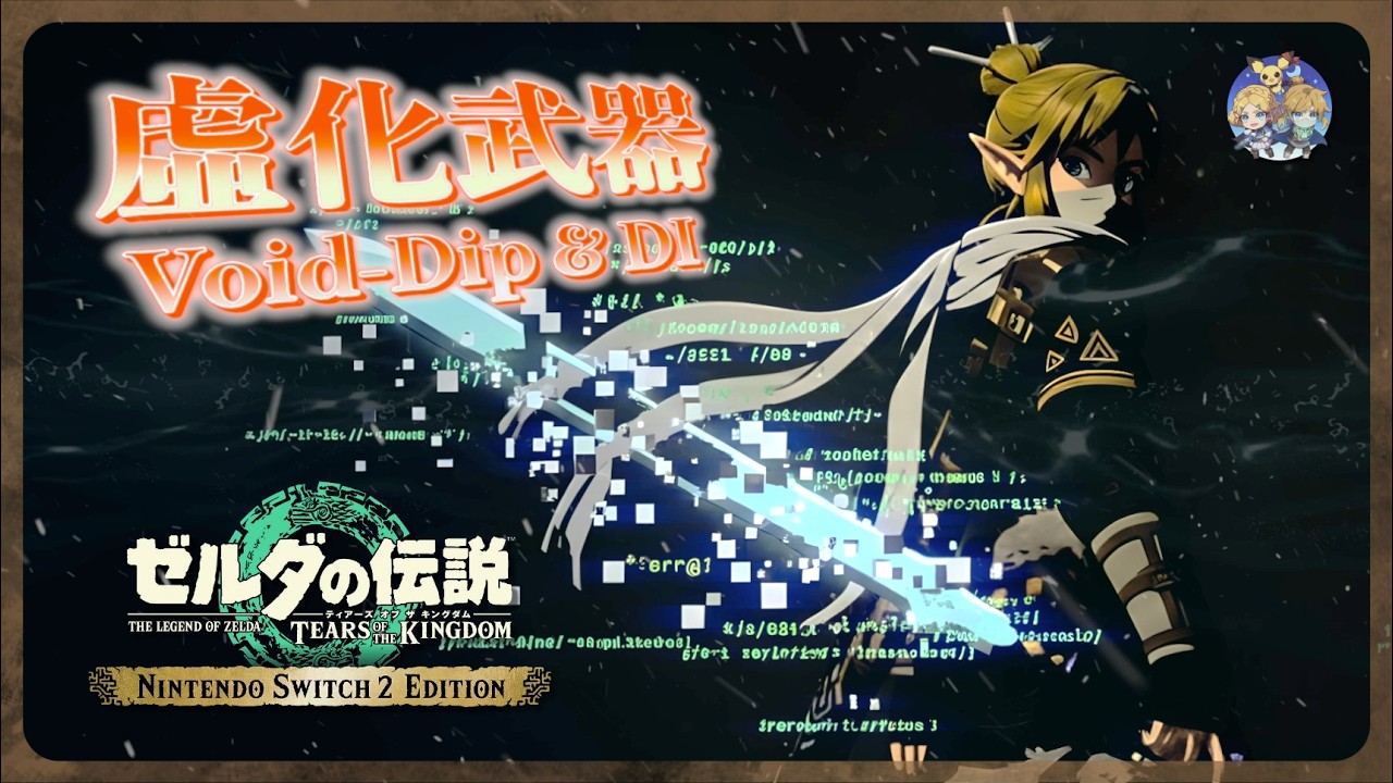 【王國之淚(Edition)】番外21 - 無限耐久＆複製＆無限彈簧火箭盾！虛空次元歸來的「虛化裝備(Void Dip & DI)」原理解說與常用步驟示範（適用ver.1.2.1～）