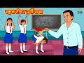 स्कूल टीचर मुर्गी सजा School Teacher Murgi Punishment 2021 new story Hindi Kahaniya Moral Stories