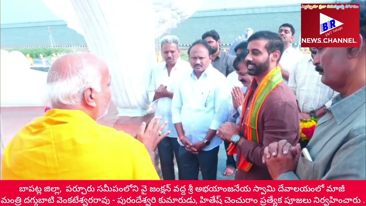 శ్రీ అభయాంజనేయ స్వామి దేవాలయంలో మాజీ మంత్రి దగ్గుబాటి కుటుంబం 