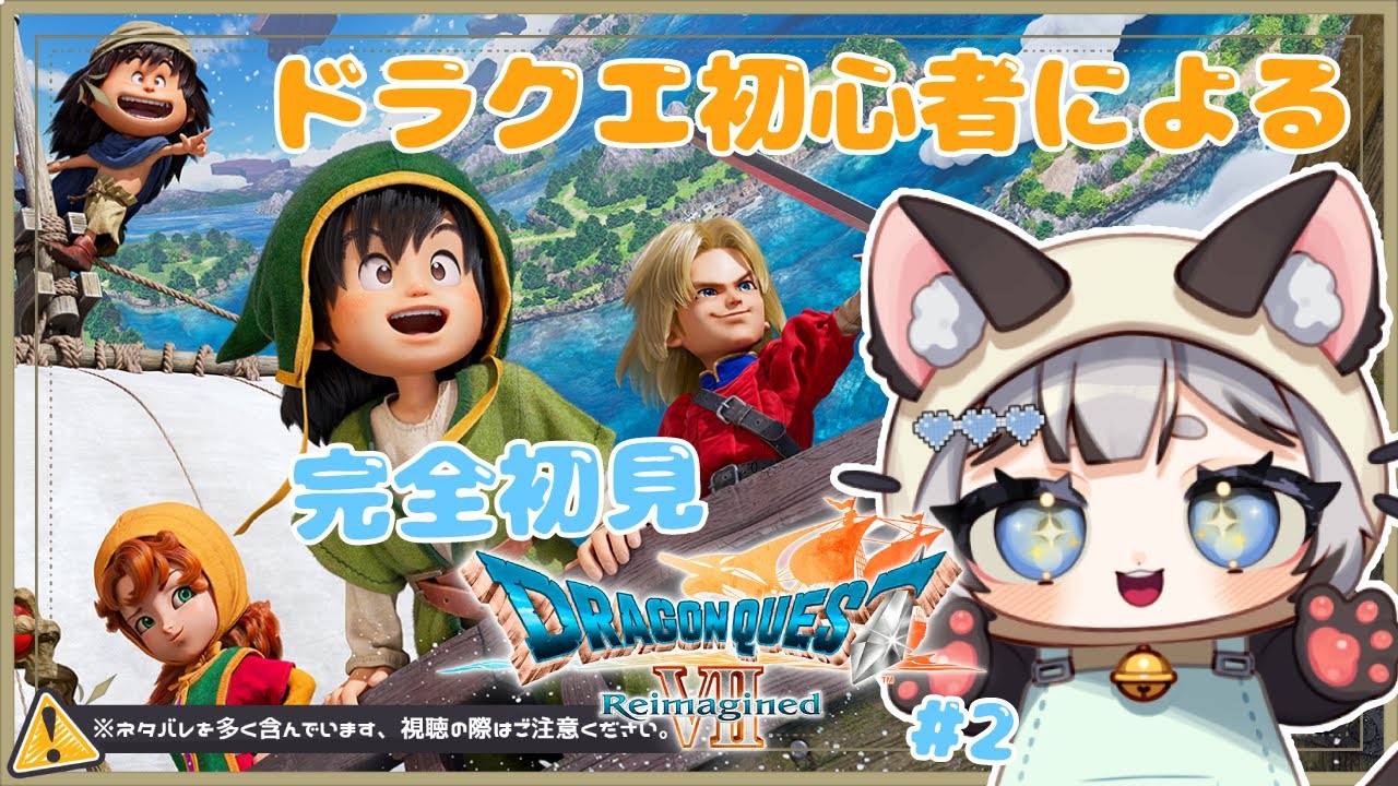 【ドラゴンクエストVII Reimagined】初見でドラクエⅦの旅～2日目～【#新人Vtuber/爽井ぽこり】