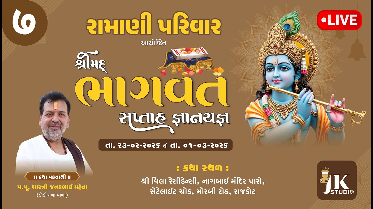 રામાણી પરિવાર આયોજિત શ્રીમદ ભાગવત સપ્તાહ દીવસ 7